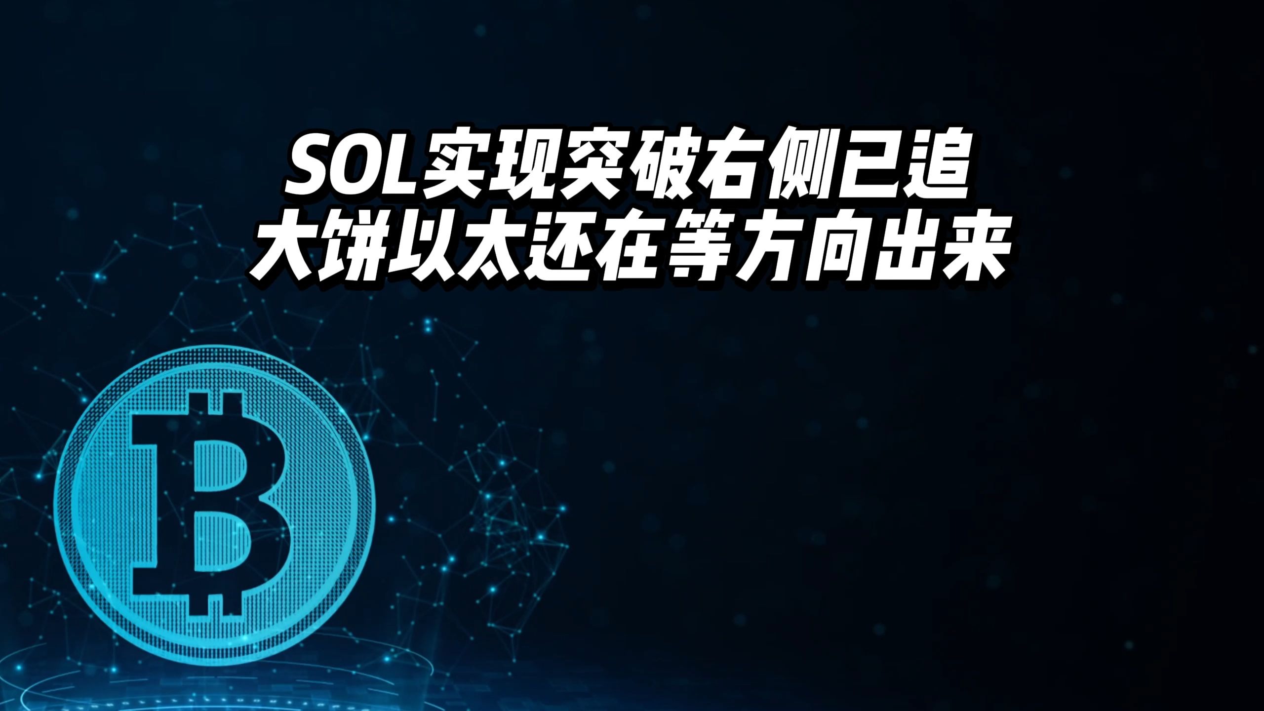SOL遭遇大幅下滑超12.92%，投资者恐慌性抛售